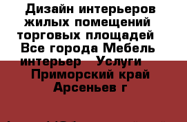 Дизайн интерьеров жилых помещений, торговых площадей - Все города Мебель, интерьер » Услуги   . Приморский край,Арсеньев г.
